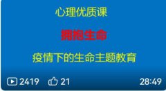 拥抱生命 疫情之下的生命主题教育