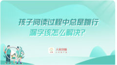 孩子阅读过程中总是跳行、漏字该怎么解决？